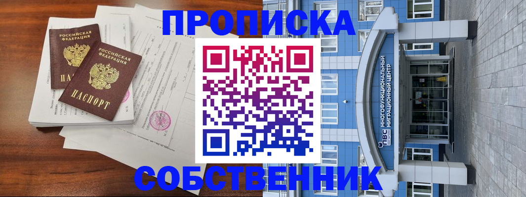 временная регистрация собственник в Советской Гавани